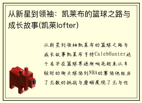 从新星到领袖：凯莱布的篮球之路与成长故事(凯莱lofter)