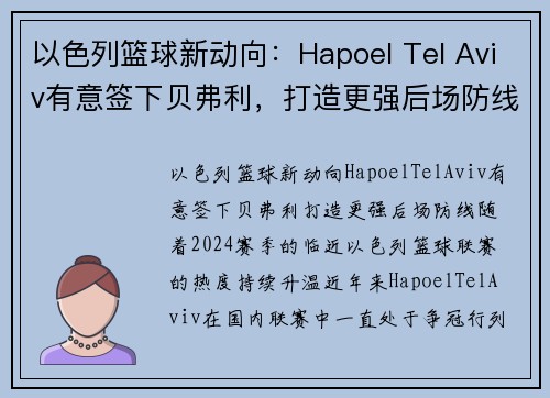 以色列篮球新动向：Hapoel Tel Aviv有意签下贝弗利，打造更强后场防线(以色列篮球比赛直播)