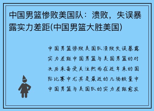 中国男篮惨败美国队：溃败，失误暴露实力差距(中国男篮大胜美国)