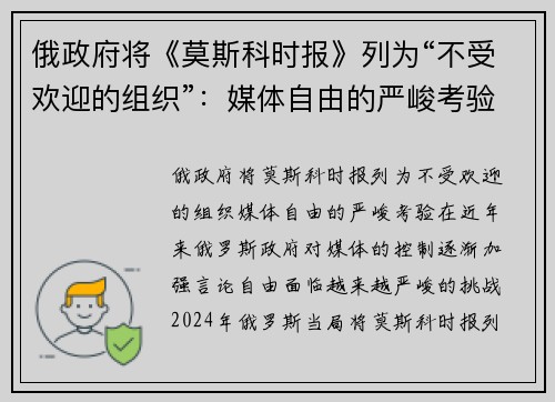俄政府将《莫斯科时报》列为“不受欢迎的组织”：媒体自由的严峻考验