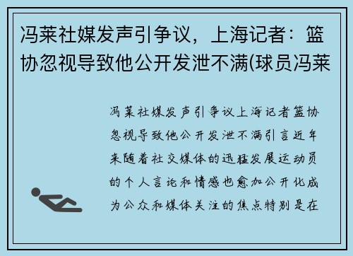 冯莱社媒发声引争议，上海记者：篮协忽视导致他公开发泄不满(球员冯莱)