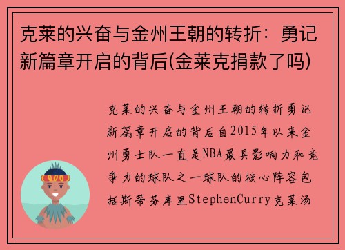 克莱的兴奋与金州王朝的转折：勇记新篇章开启的背后(金莱克捐款了吗)