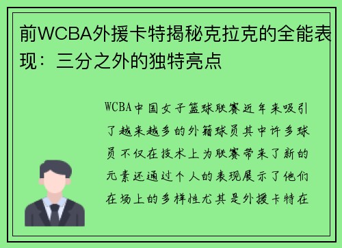前WCBA外援卡特揭秘克拉克的全能表现：三分之外的独特亮点