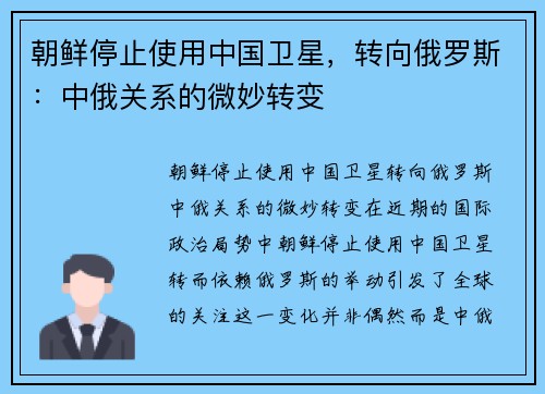 朝鲜停止使用中国卫星，转向俄罗斯：中俄关系的微妙转变
