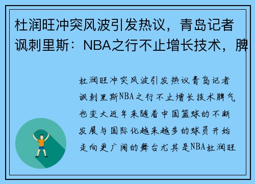 杜润旺冲突风波引发热议，青岛记者讽刺里斯：NBA之行不止增长技术，脾气也变大！