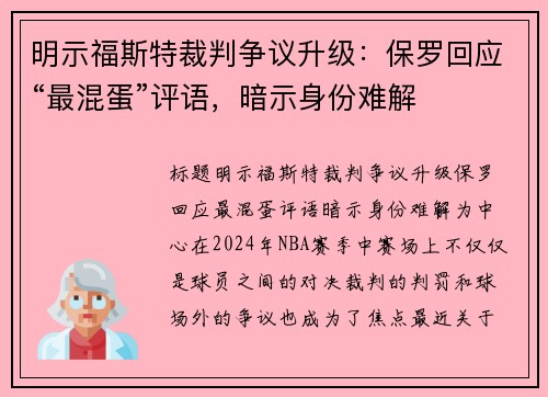 明示福斯特裁判争议升级：保罗回应“最混蛋”评语，暗示身份难解