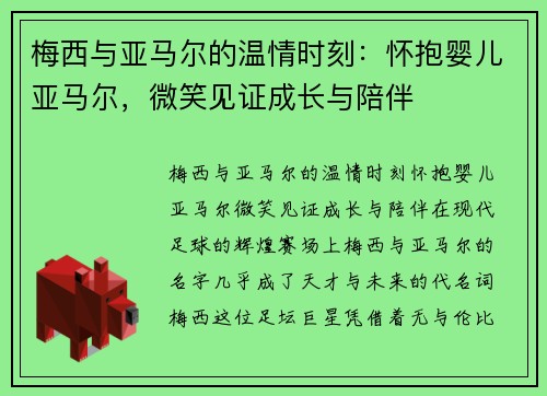 梅西与亚马尔的温情时刻：怀抱婴儿亚马尔，微笑见证成长与陪伴