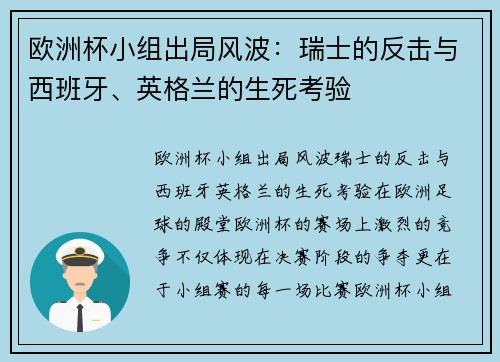 欧洲杯小组出局风波：瑞士的反击与西班牙、英格兰的生死考验