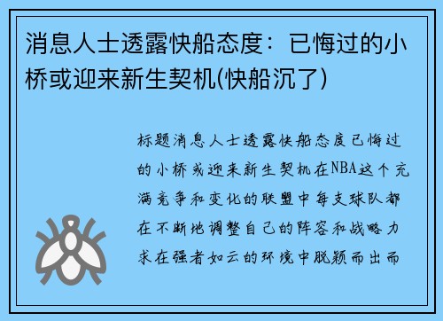 消息人士透露快船态度：已悔过的小桥或迎来新生契机(快船沉了)
