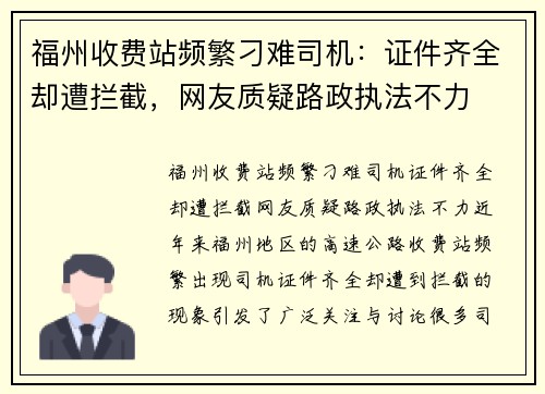福州收费站频繁刁难司机：证件齐全却遭拦截，网友质疑路政执法不力