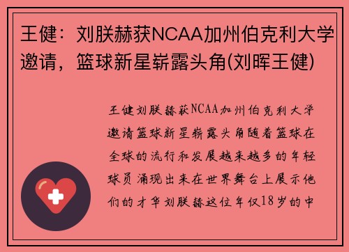 王健：刘朕赫获NCAA加州伯克利大学邀请，篮球新星崭露头角(刘晖王健)