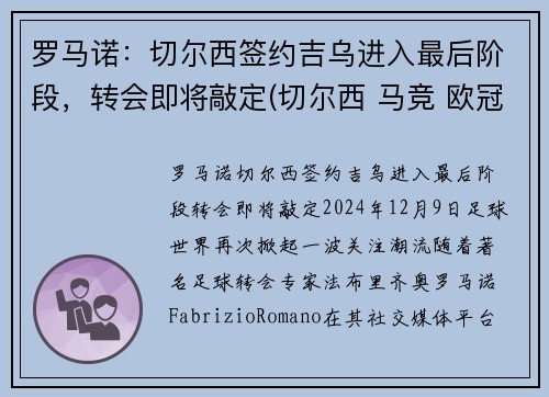 罗马诺：切尔西签约吉乌进入最后阶段，转会即将敲定(切尔西 马竞 欧冠)