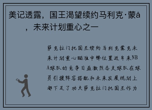 美记透露，国王渴望续约马利克·蒙克，未来计划重心之一