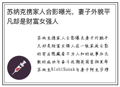 苏纳克携家人合影曝光，妻子外貌平凡却是财富女强人