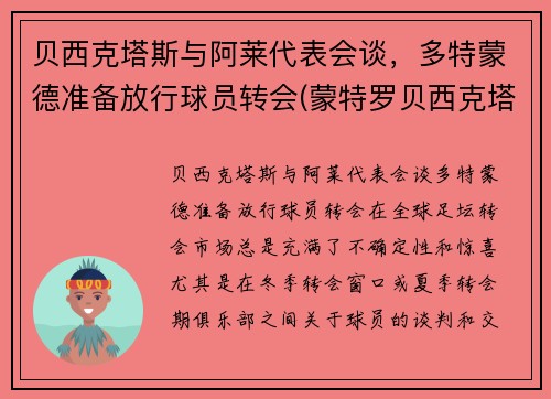 贝西克塔斯与阿莱代表会谈，多特蒙德准备放行球员转会(蒙特罗贝西克塔斯)