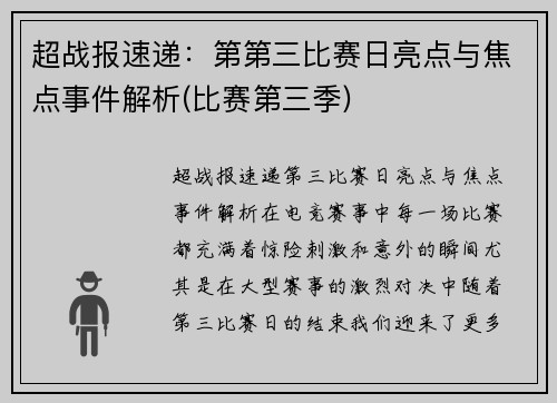 超战报速递：第第三比赛日亮点与焦点事件解析(比赛第三季)