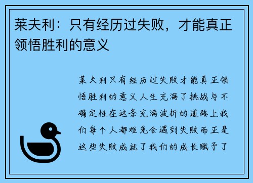 莱夫利：只有经历过失败，才能真正领悟胜利的意义