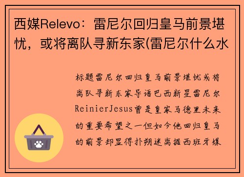西媒Relevo：雷尼尔回归皇马前景堪忧，或将离队寻新东家(雷尼尔什么水平)