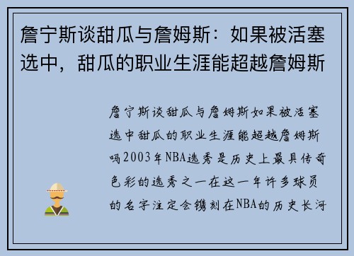 詹宁斯谈甜瓜与詹姆斯：如果被活塞选中，甜瓜的职业生涯能超越詹姆斯吗？