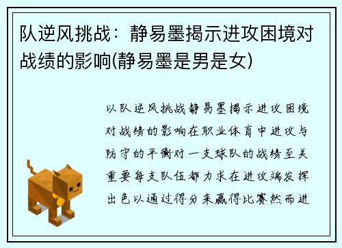 队逆风挑战：静易墨揭示进攻困境对战绩的影响(静易墨是男是女)