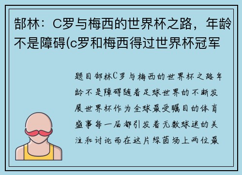 郜林：C罗与梅西的世界杯之路，年龄不是障碍(c罗和梅西得过世界杯冠军吗)
