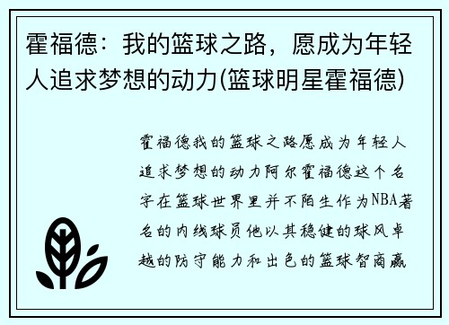 霍福德：我的篮球之路，愿成为年轻人追求梦想的动力(篮球明星霍福德)