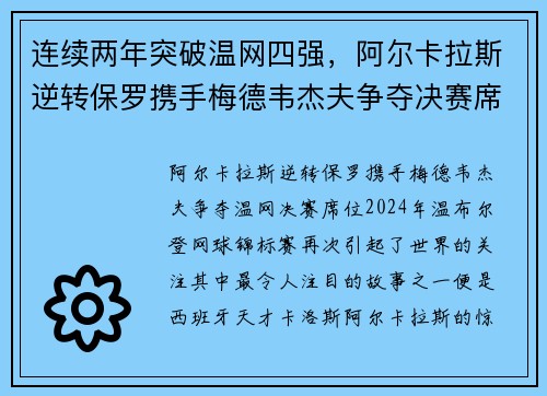 连续两年突破温网四强，阿尔卡拉斯逆转保罗携手梅德韦杰夫争夺决赛席位
