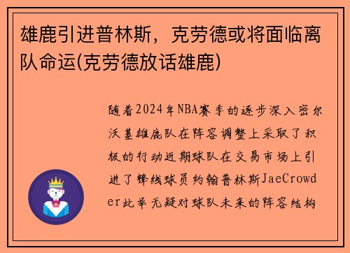 雄鹿引进普林斯，克劳德或将面临离队命运(克劳德放话雄鹿)