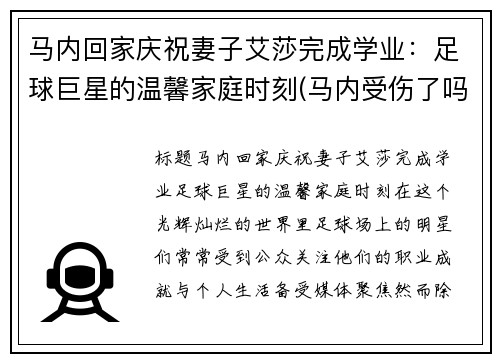 马内回家庆祝妻子艾莎完成学业：足球巨星的温馨家庭时刻(马内受伤了吗)