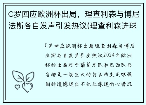 C罗回应欧洲杯出局，理查利森与博尼法斯各自发声引发热议(理查利森进球)