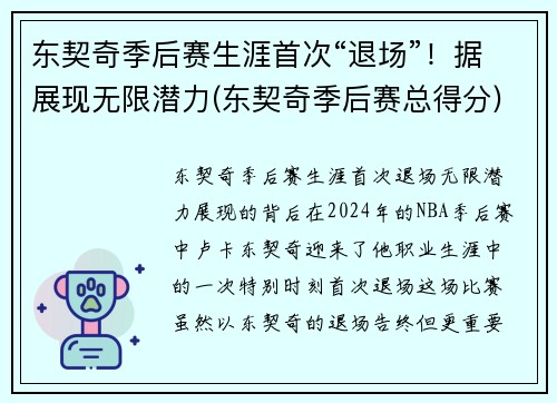 东契奇季后赛生涯首次“退场”！据展现无限潜力(东契奇季后赛总得分)
