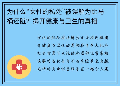 为什么“女性的私处”被误解为比马桶还脏？揭开健康与卫生的真相