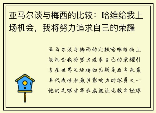 亚马尔谈与梅西的比较：哈维给我上场机会，我将努力追求自己的荣耀