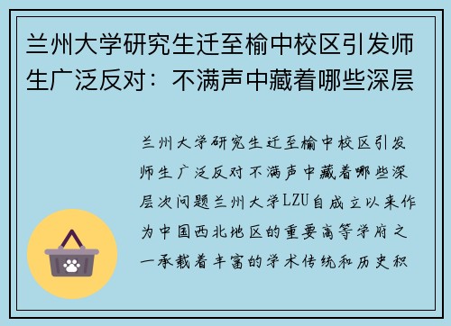兰州大学研究生迁至榆中校区引发师生广泛反对：不满声中藏着哪些深层次问题？