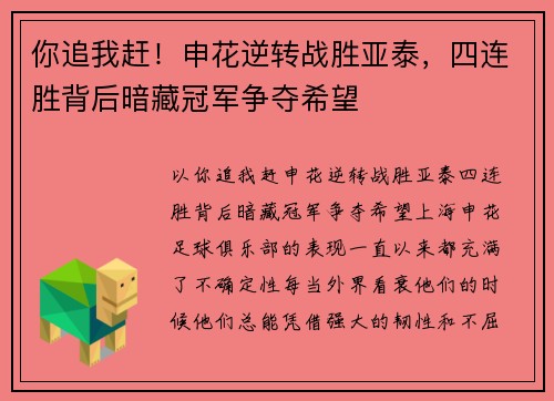 你追我赶！申花逆转战胜亚泰，四连胜背后暗藏冠军争夺希望
