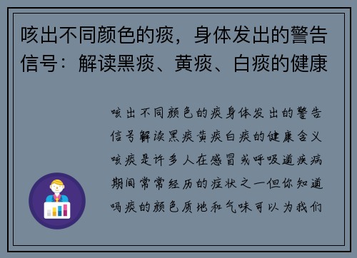 咳出不同颜色的痰，身体发出的警告信号：解读黑痰、黄痰、白痰的健康含义
