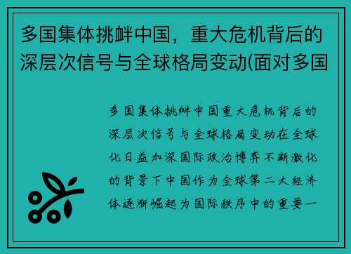多国集体挑衅中国，重大危机背后的深层次信号与全球格局变动(面对多国的挑衅)