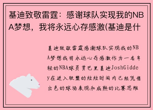 基迪致敬雷霆：感谢球队实现我的NBA梦想，我将永远心存感激(基迪是什么意思)