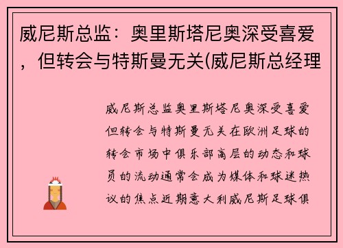 威尼斯总监：奥里斯塔尼奥深受喜爱，但转会与特斯曼无关(威尼斯总经理)