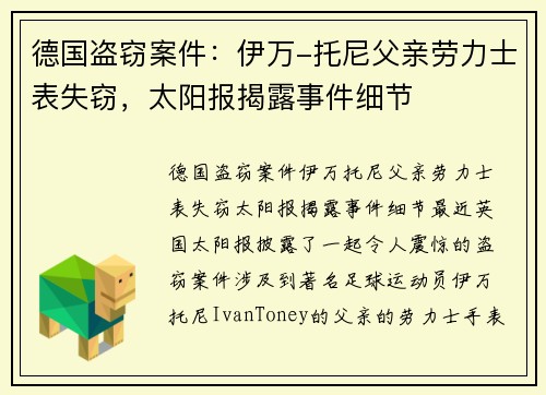 德国盗窃案件：伊万-托尼父亲劳力士表失窃，太阳报揭露事件细节