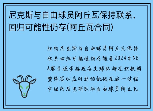 尼克斯与自由球员阿丘瓦保持联系，回归可能性仍存(阿丘瓦合同)