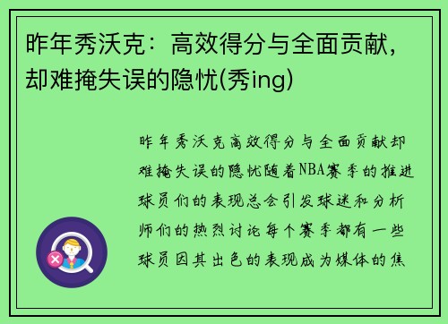 昨年秀沃克：高效得分与全面贡献，却难掩失误的隐忧(秀ing)