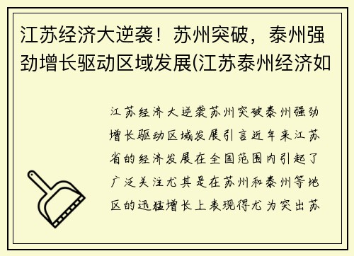 江苏经济大逆袭！苏州突破，泰州强劲增长驱动区域发展(江苏泰州经济如何)