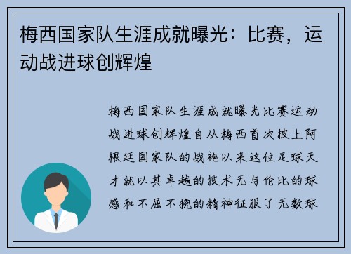 梅西国家队生涯成就曝光：比赛，运动战进球创辉煌