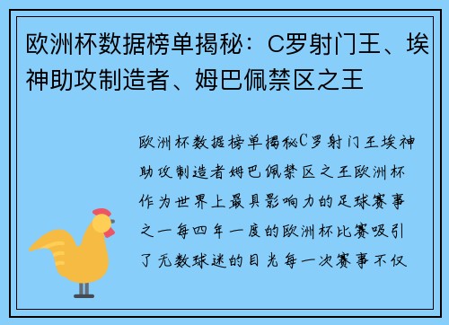 欧洲杯数据榜单揭秘：C罗射门王、埃神助攻制造者、姆巴佩禁区之王