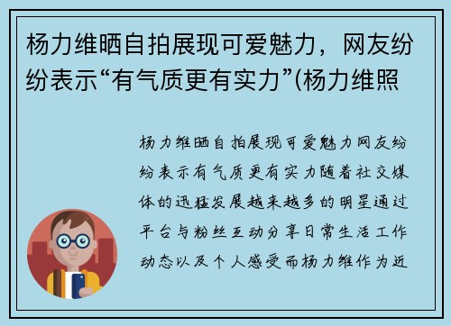 杨力维晒自拍展现可爱魅力，网友纷纷表示“有气质更有实力”(杨力维照片)