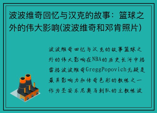 波波维奇回忆与汉克的故事：篮球之外的伟大影响(波波维奇和邓肯照片)