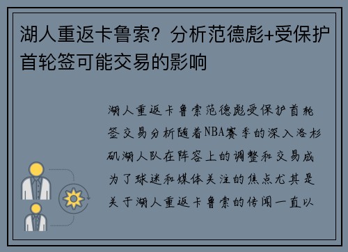 湖人重返卡鲁索？分析范德彪+受保护首轮签可能交易的影响