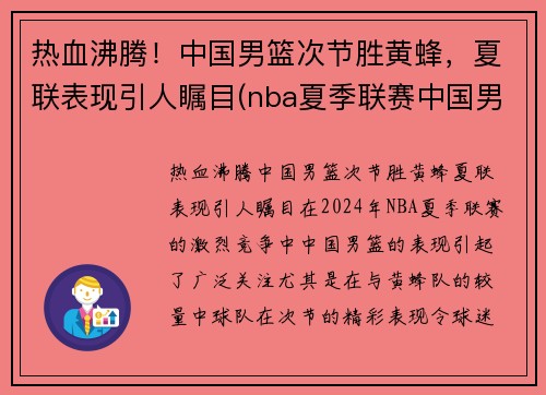 热血沸腾！中国男篮次节胜黄蜂，夏联表现引人瞩目(nba夏季联赛中国男篮vs黄蜂全场回放)