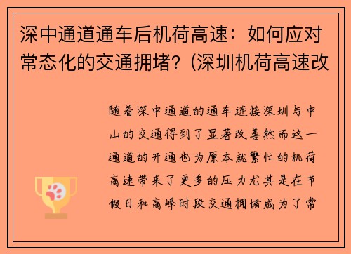 深中通道通车后机荷高速：如何应对常态化的交通拥堵？(深圳机荷高速改扩建拆迁)